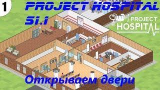 Project Hospital s1.1 Открываем двери