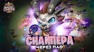 СНАЙПЕРА - ЧЕРЕЗ ПАО! Магические Шахматы Mobile Legends