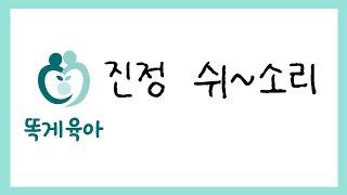 [똑게육아 백색소음] 진정 쉬~소리, 똑게 진정 사운드 12시간 [밤잠/낮잠 용] 이제 재우는 것 문제없다!