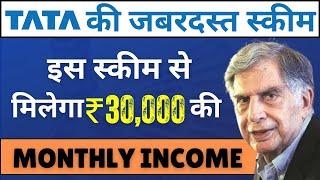 Tata Monthly Income Scheme 2024 | ₹30,000/- हर महीने आपके बैंक खाते में | TATA की जबरदस्त Scheme