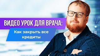 Как врачу закрыть все кредиты, увеличить доход и создать капитал.