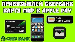 Привязываем Карту МИР Сбербанка к Apple Pay