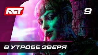 Прохождение Watch Dogs Legion — Часть 9: В утробе зверя