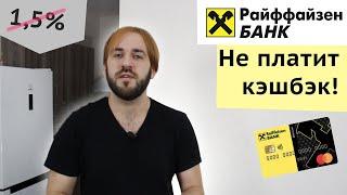 Райффайзен не платит кэшбэк - Отключение от программы лояльности