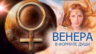 ВЕНЕРА В ФОРМУЛЕ ДУШИ/ХАРАКТЕРИСТИКИ ПЛАНЕТЫ/ВЕНЕРА В ЗНАКАХ ЗОДИКА/СИЛЬНЫЕ И СЛАБЫЕ МЕСТА