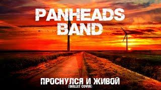 PANHEADS BAND – AWAKE AND ALIVE (Skillet Russian Cover)