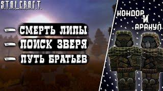 Сюжет Stalcraft - Предательство Липы| Сталкрафт - Путь Оракула