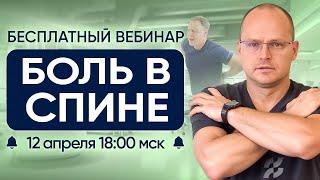 Вебинар "КАК УБРАТЬ БОЛЬ В СПИНЕ" Михаил Забродин