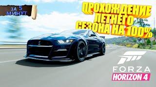 ПРОХОЖДЕНИЕ ЛЕТНЕГО СЕЗОНА В FORZA HORIZON 4 НА 100% ЗА 5 МИНУТ!