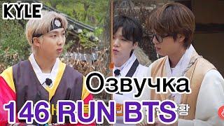 [Озвучка by Kyle] RUN BTS - 146 Эпизод "Деревня BTS - Династия Чосон" 2 часть 10.08.2021г