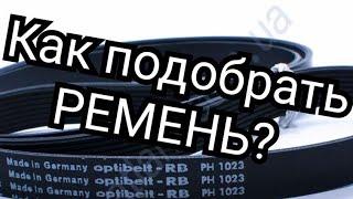 Как подобрать ремень в обход кондиционера, какой ремень подходит, Ниссан марч, CGA3DE, К11, К12.