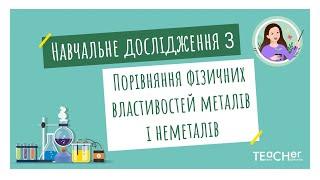 Навчальне дослідження 3. Порівняння фізичних властивостей металів та неметалів