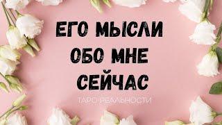 ЕГО МЫСЛИ ОБО МНЕ ПРЯМО СЕЙЧАС. ЧТО ОН ДУМАЛ О ВАС СЕГОДНЯ? | ТАРО РАСКЛАД