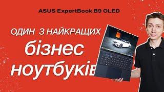 ASUS ExpertBook B9 OLED — огляд 14-дюймового ноутбука