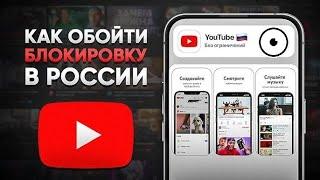 Как обойти замедление ютуба? Смотреть YouTube без Блокировки