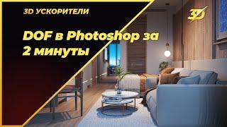 DOF в Photoshop за 2 минуты