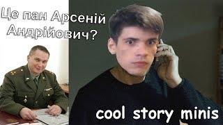 Истории от Семки, таинственный звонок и прическа судьбы / Cool Story Minis