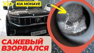 Kia Mohave взорвался сажевый фильтр Ремонт или отключение мочевины