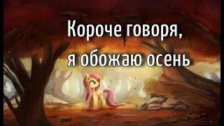 Короче говоря, я обожаю осень| MLP пародия