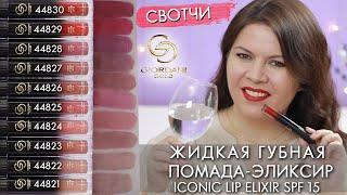 свотчи жидкая губная помада-эликсир SPF 15 Giordani Gold 44821 – 44830 Орифлэйм Iconic Lip Elixir