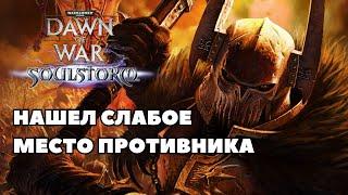 Нашел слабое место противника Warhammer 40000 Soulstorm Multiplayer