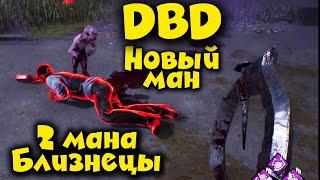 Новый маньяк БЛИЗНЕЦЫ - Dead by Daylight