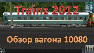 Trainz. Обзор вагона 10080