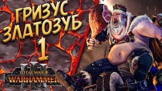 Total War: Warhammer 3 - (Легенда) - Грузус Златозуб | Королевство Огров #1