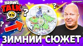  ЗИМНИЙ СЮРПРИЗ В БРАВЛ СТАРС - ЛОР В БРАВЛ СТАРС 2024 - Обнова Brawl Stars Бравлидейс - концепт