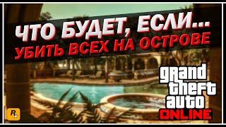 ЧТО БУДЕТ, ЕСЛИ УБИТЬ ВСЕХ ОХРАННИКОВ В ОГРАБЛЕНИИ НА КАЙО-ПЕРИКО В GTA ONLINE