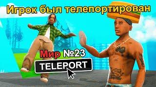 ТЕЛЕПОРТИРУЮ ИГРОКОВ В ПАРРАЛЕЛЬНЫЙ МИР  *чуть не забанили* GTA SAMP CRMP РОДИНА РП