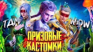 ПРИЗОВЫЕ КАСТОМКИ WOW ТДМ  РОЗЫГРЫШ UC   PUBG MOBILE