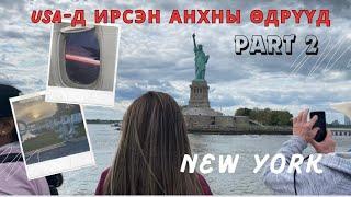 Америк-д анх ирээд (work and travel program Mongolia) asuuh zuils bwl insta chat