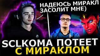 МИРАКЛ В ПРАЙМЕ?! SCLKOMA Потеет с Мираклом на 12500 Авераге! Sclkoma dota 2!