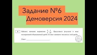 Задание №6 демовариант 2024 ОГЭ Обыкновенные дроби