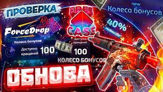 ФОРС ДРОП НОВОЕ ОБНОВЛЕНИЕ, БЕСПЛАТНЫЙ БАРАБАН БОНУСОВ, ForceDrop БЕСПЛАТНЫЙ КЕЙС.. ШАНСЫ ОКУПА ?