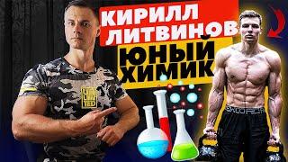 Кирилл Литвинов. Юный химик!?