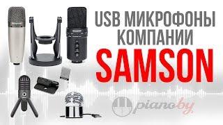 Микрофоны SAMSON // Сравнение линейки USB микрофонов