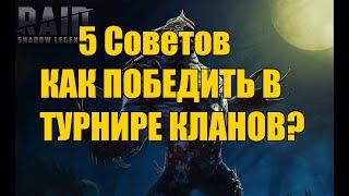 5 советов как победить в турнире кланов. Raid:Shadow Legends