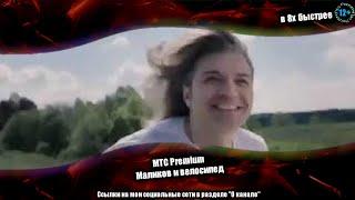 МТС Premium — Маликов и велосипед (в 8х быстрее)