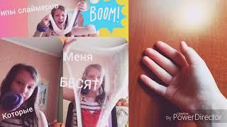 Слаймеры которые меня БЕСЯТ!!!