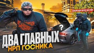 ДВА ГЛАВНЫХ НРП ГОСНИКА в GTA 5 RP