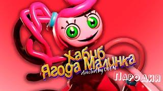 ПЕСНЯ про МАМА ДЛИННЫЕ НОГИ клип ХАБИБ - Ягода Малинка ПАРОДИЯ на POPPY PLAYTIME CHAPTER 2