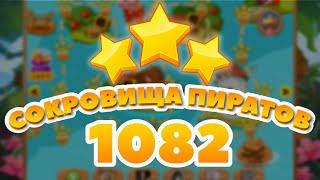 Сокровища Пиратов 1082 уровень - Pirate Treasures Level 1082