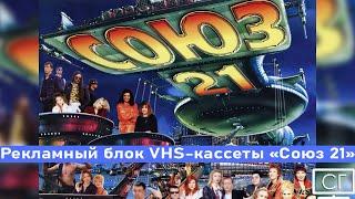 VHS l Рекламный блок (конец) [Союз 21;1997 г.].