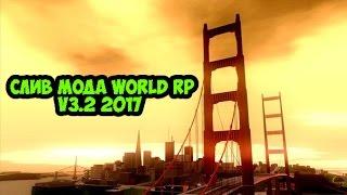 Слив мода World RP v3.2 2017