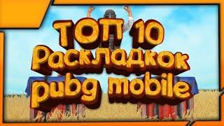 ТОП 10 РАСКЛАДКИ В 4 ПАЛЬЦА ДЛЯ PUBG MOBILE | ИГРА В 4 ПАЛЬЦА ПУБГ МОБАЙЛ | РАСКЛАДКА В 4 ПАЛЬЦА