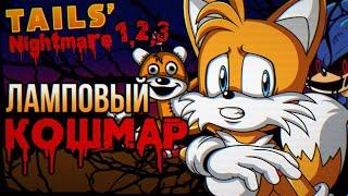 Обзор трилогии Tails Nightmare - Halloween Special