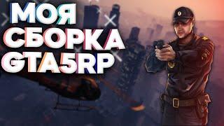 МОЯ СБОРКА ДЛЯ ГЕТТО ГТА 5 РП | ЛУЧШАЯ СБОРКА ДЛЯ GTA 5 RP