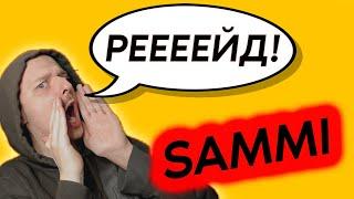 Встречай РЕЙД правильно! / Лучший шатаут для стрима | SAMMI